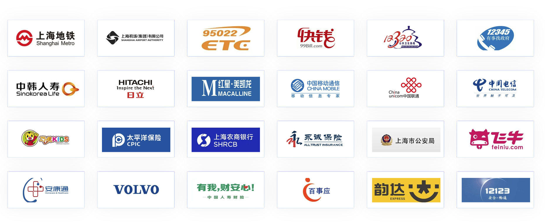 部分客户 Logo，包括上海地铁、上海机场集团、中国移动、中国联通、中国电信、上海农商银行等